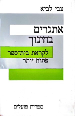 צילום של הספר אתגרים בחינוך: לקראת בית־ספר פתוח יותר / צבי לביא