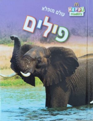 צילום של הספר עולם מופלא – פילים (Happy Readers)