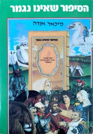 צילום של הספר הסיפור שאינו נגמר / מיכאל אנדה (מהדורת 1984)