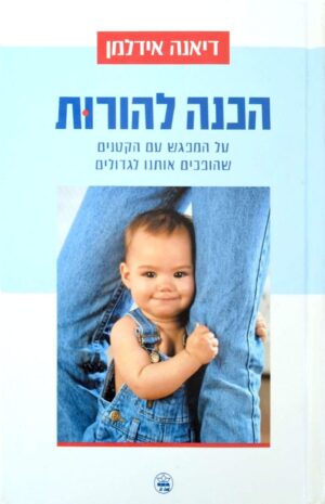 צילום של הספר הכנה להורות / דיאנה אידלמן
