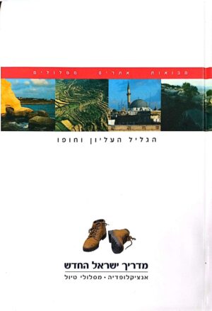 צילום של הספר מדריך ישראל החדש – הגליל העליון וחופו