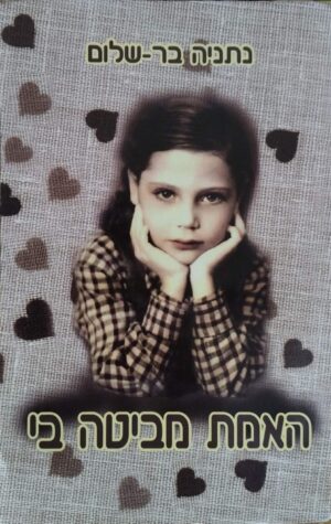 צילום של הספר האמת מביטה בי / נתניה בר-שלום