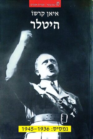 צילום של הספר היטלר, חלק ב׳: נמסיס 1936–1945 / איאן קרשו