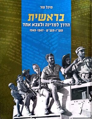 צילום של הספר בראשית: הדרך למדינה ולצבא אחד, תש״ז–תש״ט 1947–1949 / מיכל צור