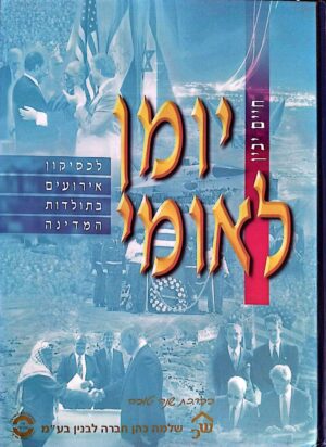 צילום של הספר יומן לאומי: לכסיקון אירועים בתולדות המדינה / חיים יבין (עורך)