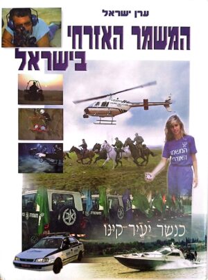 צילום של הספר המשמר האזרחי בישראל: כנשר יעיר קינו / ערן ישראל