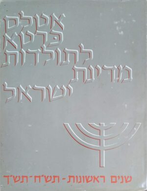 צילום של הספר אטלס כרטא לתולדות מדינת ישראל: שנים ראשונות, תש״ח–תש״ך / יהודה ואלך ומשה ליסק (עורכים)