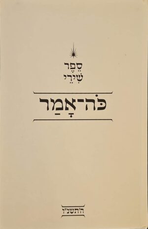 צילום של הספר ספר שירי כה־אמר / עדו אופיר