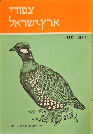 צילום של הספר ציפורי ארץ ישראל – חלקים ב׳–ג׳ / ראובן ענבר