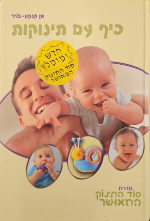 צילום של הספר כיף עם תינוקות / אן קנקט־בויר