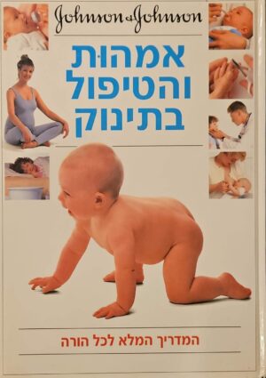 צילום של הספר אמהות והטיפול בתינוק / ג׳ונסון אנד ג׳ונסון
