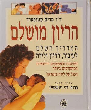צילום של הספר הריון מושלם: המדריך השלם לעיבור, הריון ולידה / ד״ר מרים סטופארד