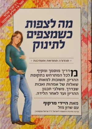 צילום של הספר מה לצפות כשמצפים לתינוק / היידי מרקוף ושרון מזל