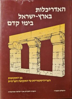 צילום של הספר האדריכלות בארץ־ישראל בימי קדם: מן התקופות הפריהיסטוריות עד התקופה הפרסית / בעריכת חנה כצנשטיין, אהוד נצר, אהרון קמפינסקי ורוני רייך