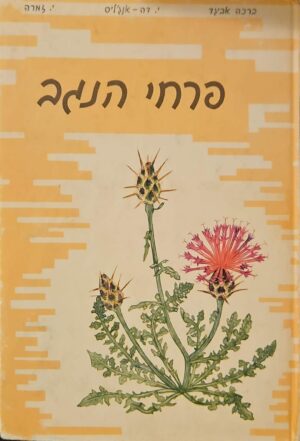 צילום של הספר פרחי הנגב / יואל דה־אנג׳ליס ויהושע זמרה