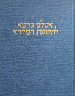 אטלס כרטא לתקופת המקרא / יוחנן אהרוני (מהדורה שנייה)