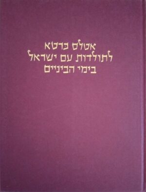 אטלס כרטא לתולדות עם ישראל בימי הביניים / חיים ביינארט (הוצאת כרטא, 1981)