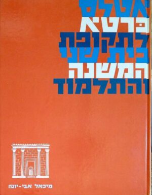 אטלס כרטא לתקופת בית שני, המשנה והתלמוד / מיכאל אבי-יונה