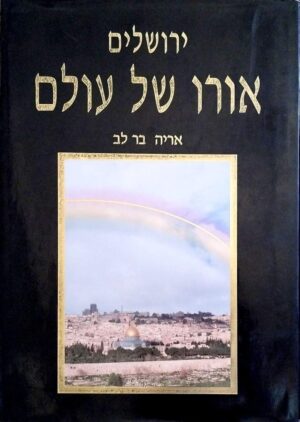 צילום של הספר ירושלים – אורו של עולם / אריה בר־לב