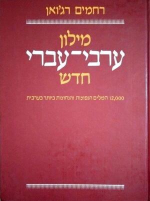צילום של הספר מילון ערבי־עברי חדש / רחמים רג׳ואן