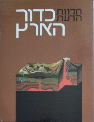 צילום של הספר חדוות הדעת – כדור הארץ / אריק אברנסון (עורך)