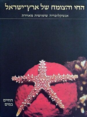 צילום של הספר החי והצומח של ארץ ישראל 4: החיים במים / לב פישלזון (עורך)