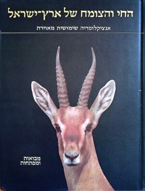 צילום של הספר החי והצומח של ארץ ישראל 1: מבואות ומפתחות / עזריה אלון (עורך)