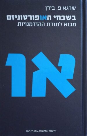 צילום של הספר בשבחי האופורטוניזם: מבוא לתורת ההזדמנויות / שרגא פ. בירן