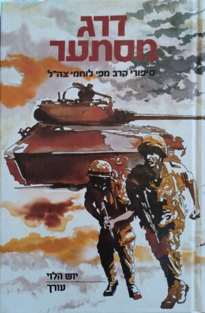 צילום של הספר דרג מסתער: סיפורי קרב מפי לוחמי צה״ל / יוש הלוי (עורך)