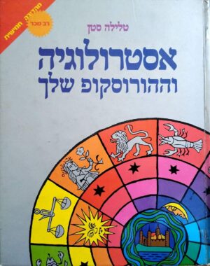 צילום של הספר אסטרולוגיה וההורוסקופ שלך / טלילה סטן