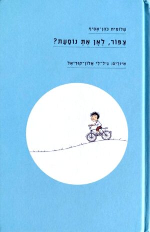 צילום של הספר ציפור, לאן את נוסעת? / שלומית כהן-אסיף (עם עובד, 2010)