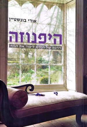 צילום של הספר היפנוזה / אודי בונשטיין