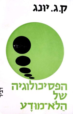 צילום של הספר הפסיכולוגיה של הלא-מודע / קרל גוסטב יונג