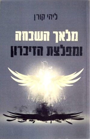 צילום של הספר מלאך השכחה ומפלצת הזכרון / ליהי קורן