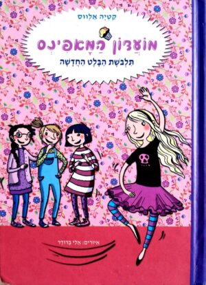 צילום של הספר מועדון המאפינס 2: תלבושת הבלט החדשה / קטיה אלווס