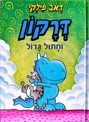 צילום של הספר דרקון 2: דרקון וחתול גדול / דאב פילקי (כנרת, 2023)