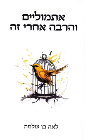 צילום של הספר אתמוליים והרבה אחרי זה / לאה בן שלמה