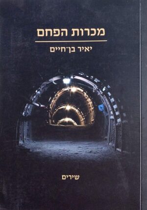 צילום של הספר מכרות הפחם / יאיר בן־חיים
