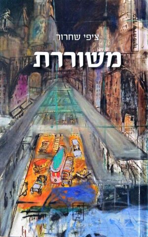 צילום של הספר משוררת / ציפי שחרור