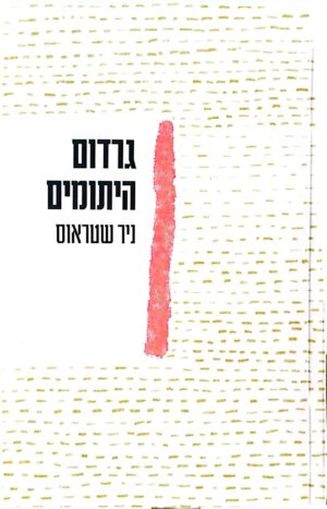 צילום של הספר גרדום היתומים / ניר שטראוס