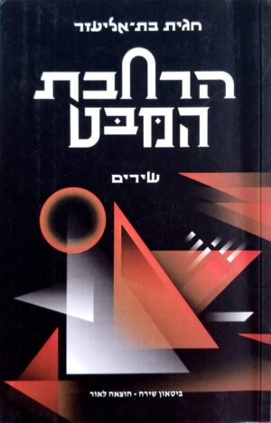 צילום של הספר הרחבת המבט / חגית בת-אליעזר