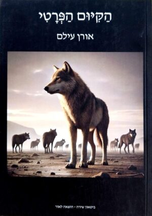 צילום של הספר הקיום הפרטי / אורן עילם