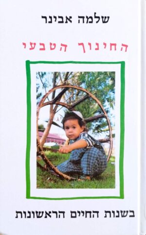 צילום של הספר החינוך הטבעי / שלמה אבינר