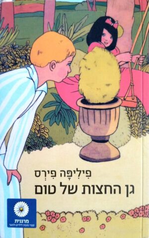 צילום של הספר גן החצות של טום / פיליפה פירס (זמורה ביתן, 2003)