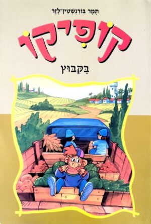 צילום של הספר קופיקו 20: קופיקו בקיבוץ / תמר בורנשטיין-לזר (גרפאור-דפטל, 1994)