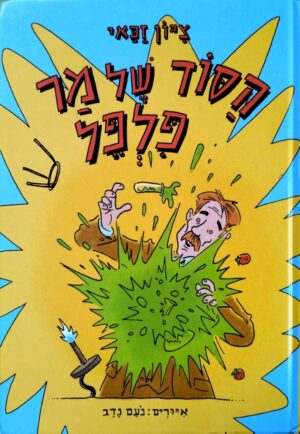 צילום של הספר הסוד של מר פלפל / ציון זכאי