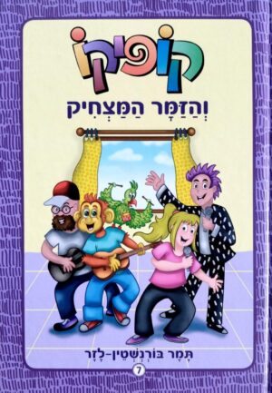 צילום של הספר קופיקו 7: קופיקו והזמר המצחיק / תמר בורנשטיין-לזר (דני ספרים, 2019)