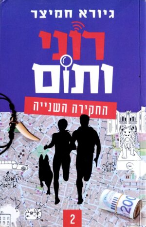 צילום של הספר רוני ותום 2: החקירה השנייה / גיורא חמיצר