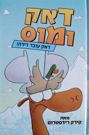 צילום של הספר דאק ומוס 1: דאק עובר דירה! / קירק רידסטרום