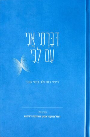 צילום של הספר דיברתי אני עם ליבי / רחל פוקס-אטון וחיותה דויטש